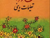 آن روزها تعلیمات دینی(داود محمدی فرد.جیبی)