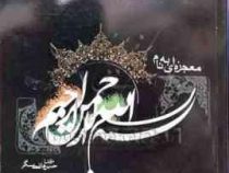 معجزه ای به نام بسم الله الرحمن الرحیم (حسین هاشمی مسگر)