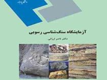 آزمایشگاه سنگ شناسی رسوبی (مهندس ناصر ارزانی)