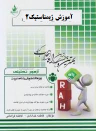 آزمون تحلیلی اصول آموزش ژیمناستیک 2 (حمزه دانشمندی.نیما صمد زاده . فرشته غلامی)