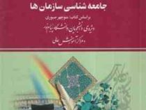 راهنما و بانک سوالات امتحانی جامعه شناسی سازمان ها (منوچهر صبوری.علی اصغر اصغری)