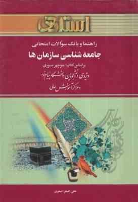 54cfc1c0-c0d6-4a20-881d-a346c5cc5299.jpg راهنما و بانک سوالات امتحانی جامعه شناسی سازمان ها (منوچهر صبوری.علی اصغر اصغری)