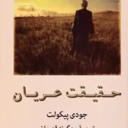 حقیقت عریان (جودی پیکولت.مهگونه قهرمان)