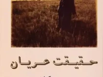 حقیقت عریان (جودی پیکولت.مهگونه قهرمان)