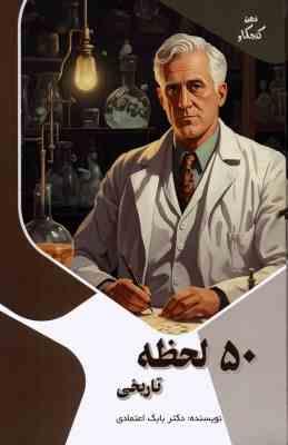50 لحظه تاریخی : ذهن کنجکاو (بابک اعتمادی)