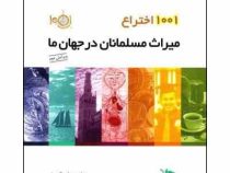 1001 اختراع میراث مسلمانان در جهان ما