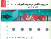 گنجینه طلایی متون زبان انگلیسی در مدیریت آموزشی (رشته علوم تربیتی)(حسن جهانبان اسفهلان)
