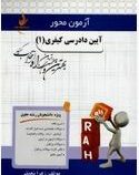 آزمون محور راه آیین دادرسی کیفری 1 (علی خالقی . زهرا نعمتی)