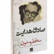 سه قطره خون (صادق هدایت . الماس پارسیان)