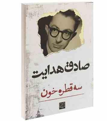 سه قطره خون (صادق هدایت . الماس پارسیان)