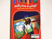 من / گوشی و مداد رنگیم برای تقویت هوش و حافظه و یادگیری (زهره رضایی)