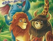 آشنایی با حیوانات جنگلی.رنگ آمیزی-شعر-مازبازی (زهره رضایی)
