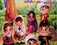 آشنایی با اقوام ایرانی . رنگ آمیزی-شعر-مازبازی (زهره رضایی)