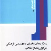 رویکرد های مختلف به مهندسی فرهنگی در ایران بعد از انقلاب (غلامرضا بصیرنیا)