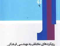 رویکرد های مختلف به مهندسی فرهنگی در ایران بعد از انقلاب (غلامرضا بصیرنیا)