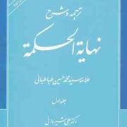 ترجمه و شرح : نهایه الحکمه جلد اول . ویرایش دوم ( سید محمد حسین طباطبایی.علی شیروانی )