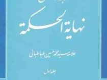 ترجمه و شرح : نهایه الحکمه جلد اول . ویرایش دوم ( سید محمد حسین طباطبایی.علی شیروانی )