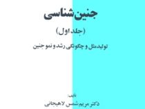 جنین شناسی جلد اول : تولیدمثل و چگونگی رشد و نمو جنین (مریم شمس لاهیجانی)