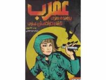 عقرب پرونده سری تاشا و کاراگاهش هنری (پیت جانسون، فریبا چاوشی)