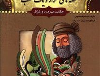 قصه های هزار و یک شب: حکایت پیر مرد و غزال (عبد الطیف طسومی)