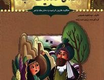 قصه های هزار و یک شب: حکایت هارون الرشید و دخترک شاعر (عبد الطیف طسومی)