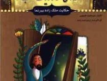 قصه های هزار و یک شب: حکایت ملک زاده پیر نما (عبد الطیف طسومی)
