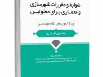 ضوابط و مقررات شهرسازی و معماری برای معلولین (آزمون نظام مهندسی.معماری طراحی)(محمد عظیمی آقداش)