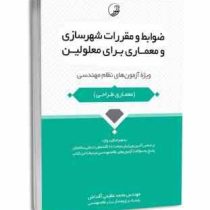 ضوابط و مقررات شهرسازی و معماری برای معلولین (آزمون نظام مهندسی.معماری طراحی)(محمد عظیمی آقداش)