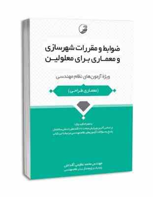 ضوابط و مقررات شهرسازی و معماری برای معلولین (آزمون نظام مهندسی.معماری طراحی)(محمد عظیمی آقداش)