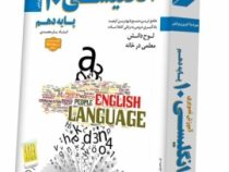 لوح دانش آموزش تصویری انگلیسی دهم 96-95