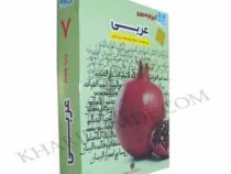 آموزش تصویری عربی هفتم متوسطه اول (خوارزمی) 97-96