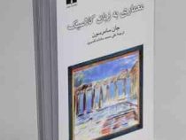 معماری به زبان کلاسیک (جان سامرسون، علی محمد سادات افسری)
