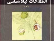 فرهنگ مصور اصطلاحات گیاه شناسی (فریبا شریف نیا.فیروزه چلبیان)