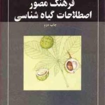 فرهنگ مصور اصطلاحات گیاه شناسی (فریبا شریف نیا.فیروزه چلبیان)