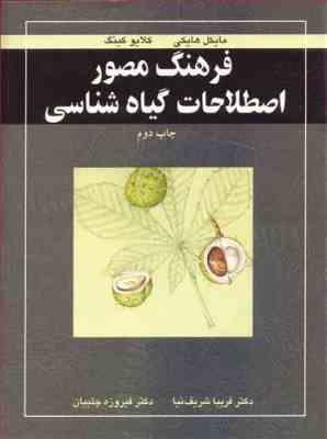 فرهنگ مصور اصطلاحات گیاه شناسی (فریبا شریف نیا.فیروزه چلبیان)