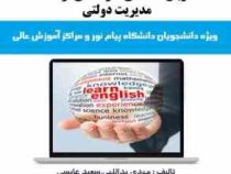 ترجمه و راهنما زبان تخصصی کارشناسی ارشد مدیریت دولتی (مهدی ید اللهی و سعید عابسی . رویا فیلی صفایی.م