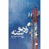 رادیو سنه : خاطرات بهروز خیریه (شیلان اویهنگی)