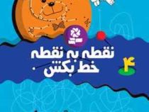 نقطه به نقطه خط بکش 4 (تیلو کپزل.کتابهای بنفشه)