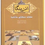 انزینگا ملکه جنگاور ماتامبا (پاتریشیا مک کی ساک . حمید عسگرزاده . قطع جیبی . جلد سخت . آسو)