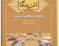 انزینگا ملکه جنگاور ماتامبا (پاتریشیا مک کی ساک . حمید عسگرزاده . قطع جیبی . جلد سخت . آسو)