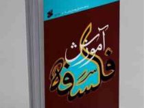 آموزش فلسفه جلد دوم (محمد تقی مصباح یزدی)