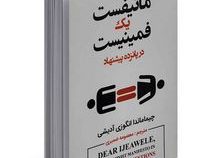 مانیفست یک فمینیست در پانزده پیشنهاد (چیماماندا انگوزی آدیشی . معصومه ضمیری)