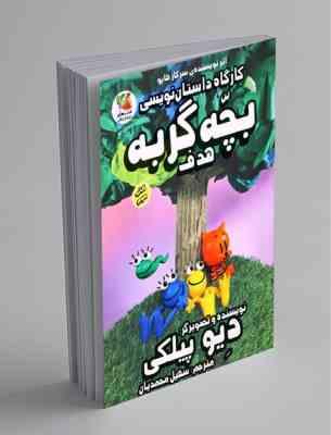 79558.jpg بچه گربه 3 هدف : کارگاه داستان نویسی (دیو پیلکی، سهیل محمدیان)