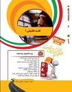 کتاب تحلیلی راه : فقه تطبیقی 1 ( فقه مقارن 1 ) ( محمد جواد مغنیه . حسن مبینی.علیرضا رضوانی خامنه )