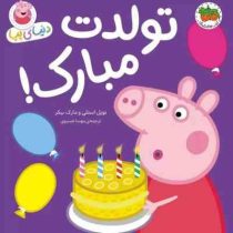 دنیای پپا 29 : تولدت مبارک! (نویل استلی.مارک بیکر.مهسا خسروی)