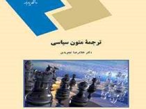 ترجمه متون سیاسی ( غلامرضا تجویدی )