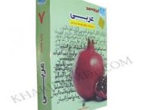 آموزش تصویری عربی هشتم متوسطه اول (خوارزمی) 97-96