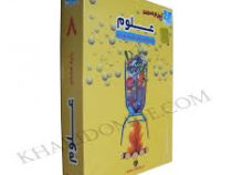 آموزش تصویری علوم هشتم متوسطه اول (خوارزمی) 97-96