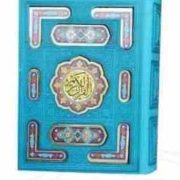 القرآن الکریم (جیبی . جعبه دار پیام عدالت) کد 82274