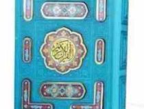 القرآن الکریم (جیبی . جعبه دار پیام عدالت) کد 82274